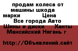 продам колеса от машины шкода 2008 марки mishlen › Цена ­ 2 000 - Все города Авто » Шины и диски   . Ханты-Мансийский,Нягань г.